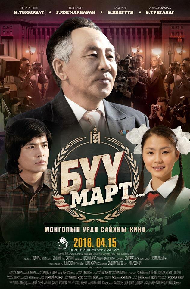 Byy Mapt (2016) постер