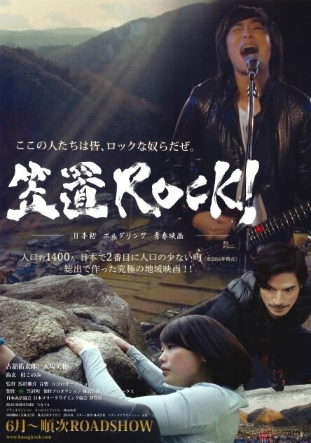 Касаги рок! (2017) постер