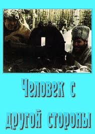 Человек с другой стороны (1971) постер