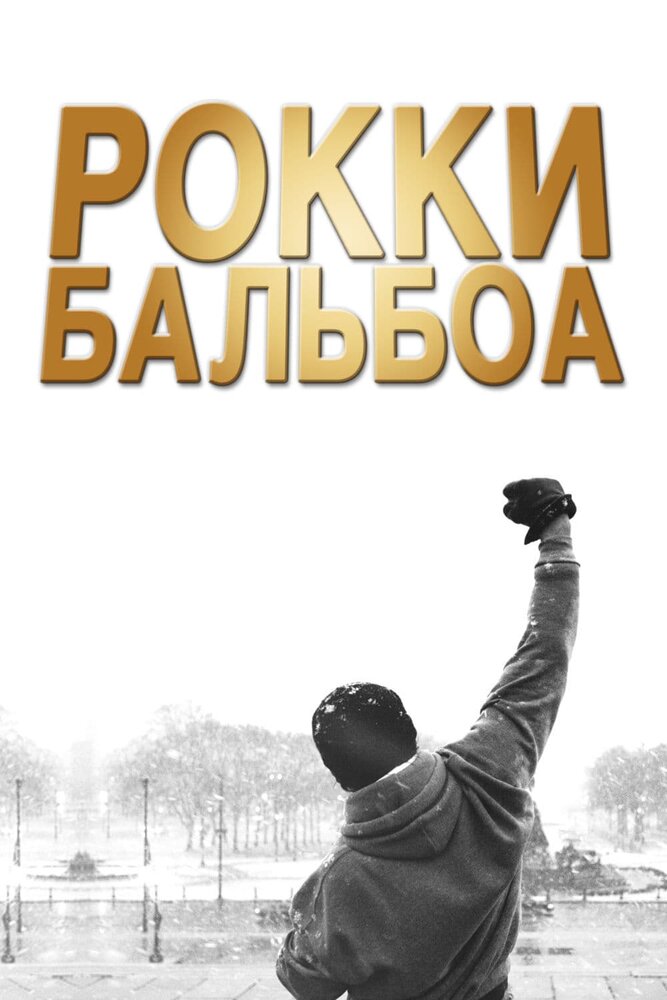 Рокки Бальбоа (2006) постер