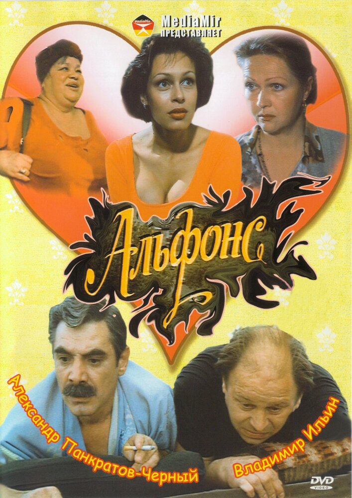 Альфонс (1993) постер
