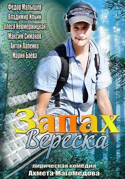 Запах вереска (2013) постер