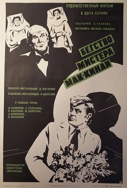 Бегство мистера Мак-Кинли (1975) постер