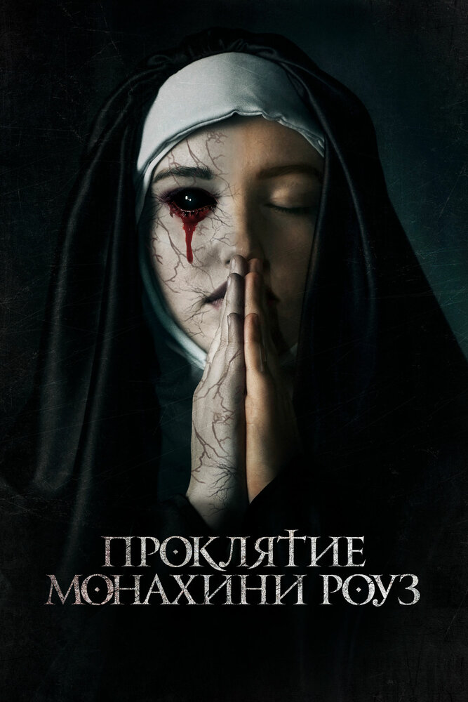 Проклятие монахини Роуз (2019) постер