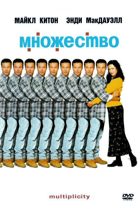 Множество (1996) постер