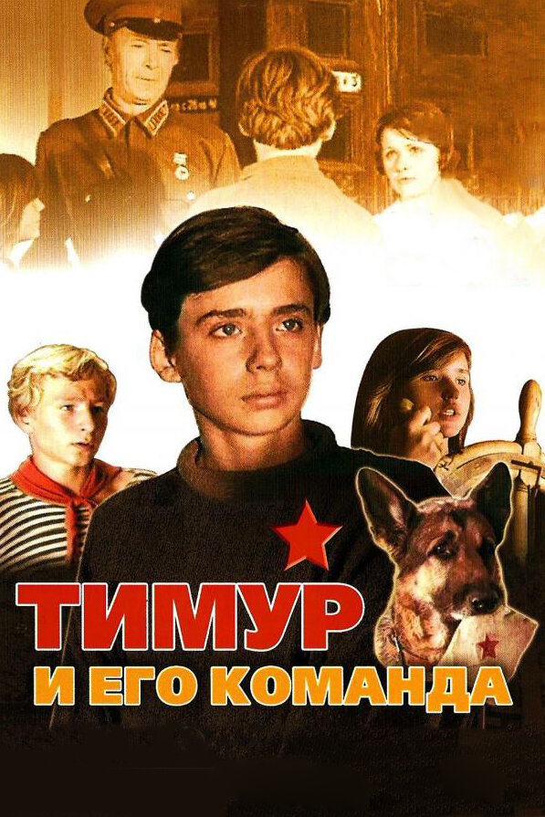 Тимур и его команда (1976) постер