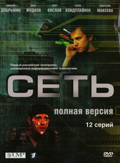 Сеть (2008) постер