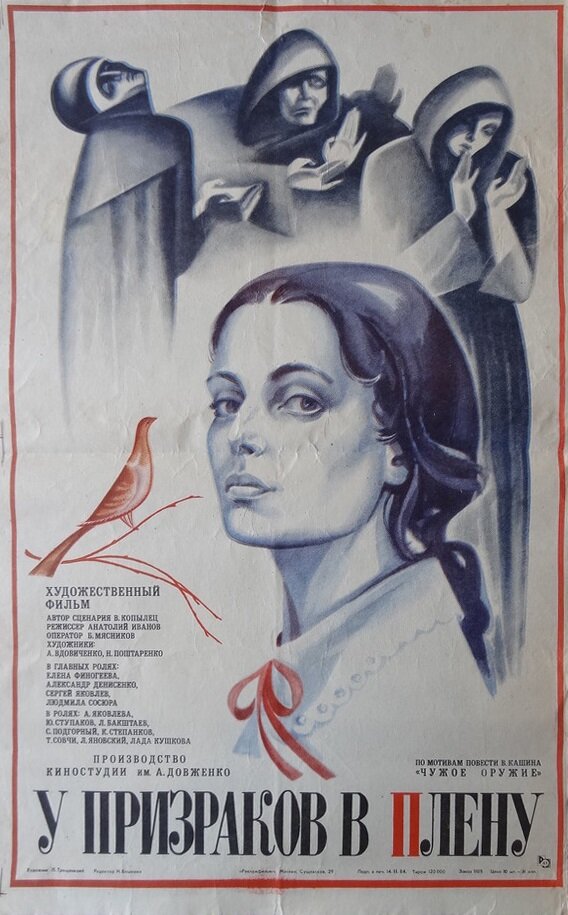 У призраков в плену (1984) постер