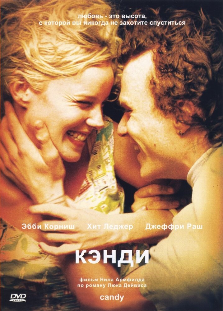 Кэнди (2005) постер