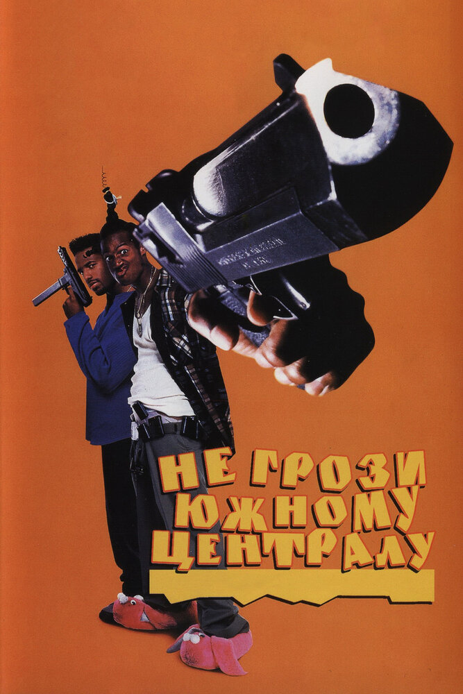 Не грози южному централу, попивая сок у себя в квартале (1995) постер