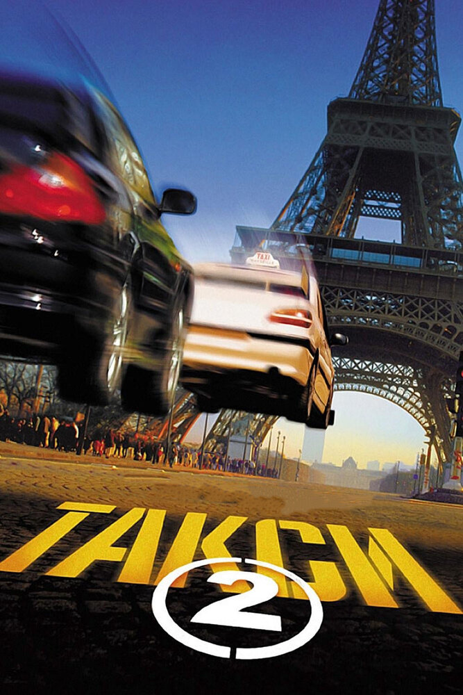 Такси 2 (2000) постер