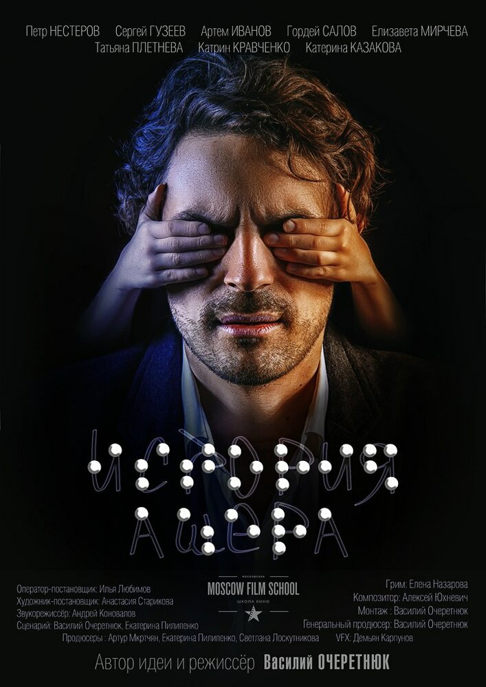 История Ашера (2016) постер