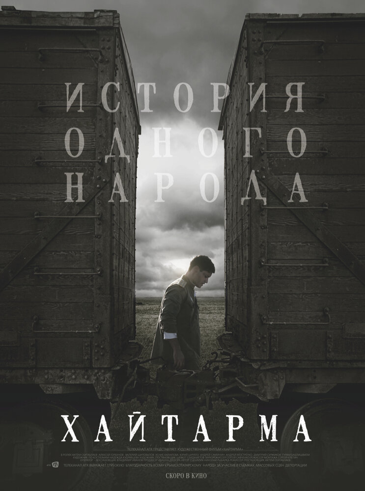Хайтарма (2012) постер