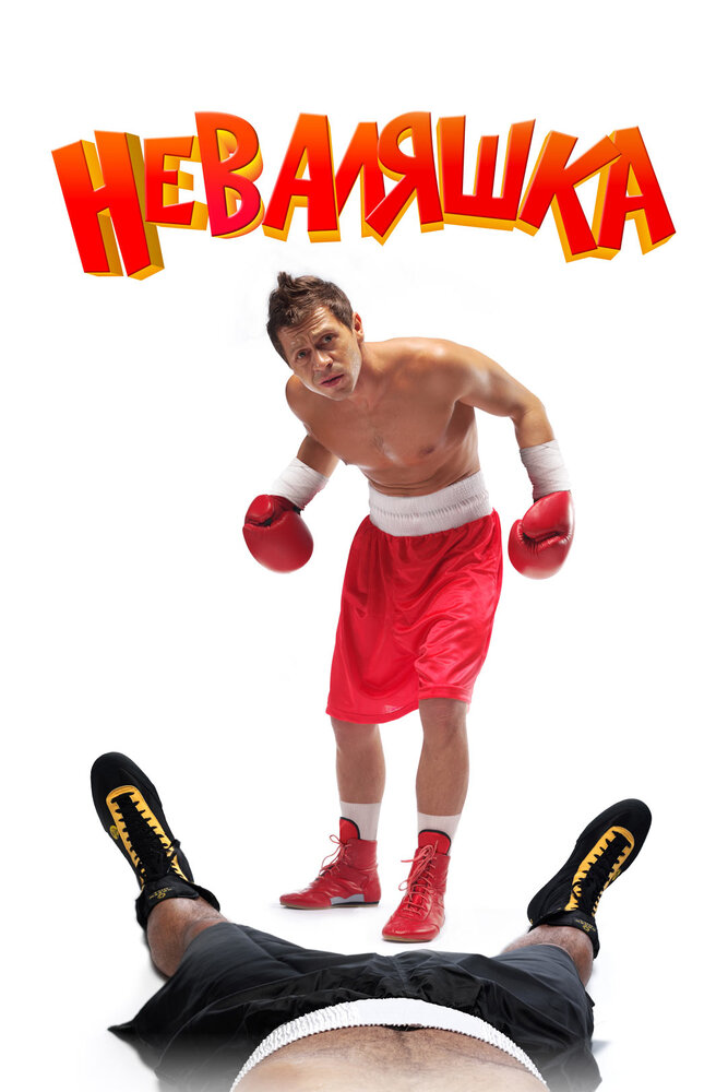 Неваляшка (2006) постер