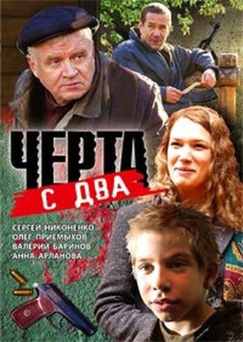 Черта с два (2009) постер