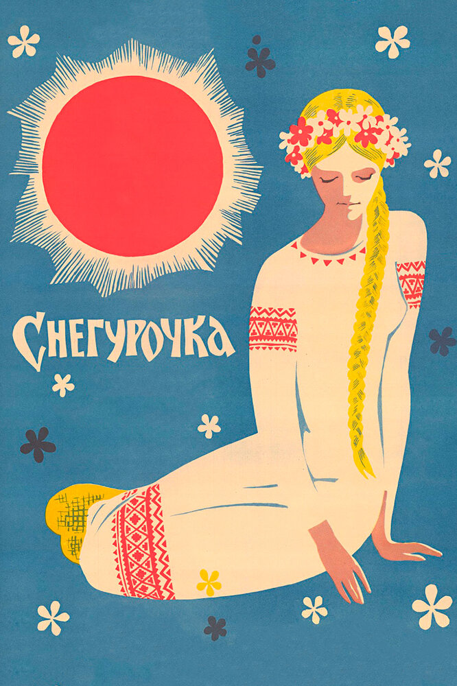 Снегурочка (1968) постер