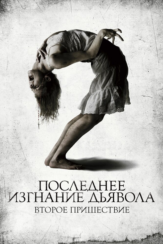 Последнее изгнание дьявола: Второе пришествие (2013) постер