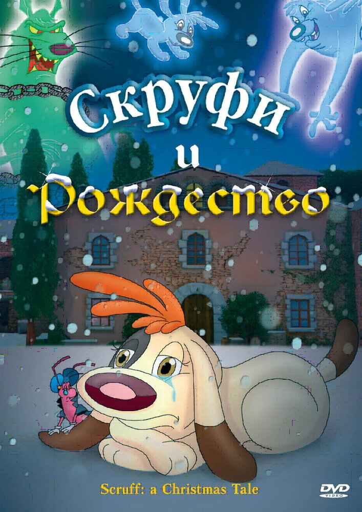 Скруфи и Рождество (2005) постер