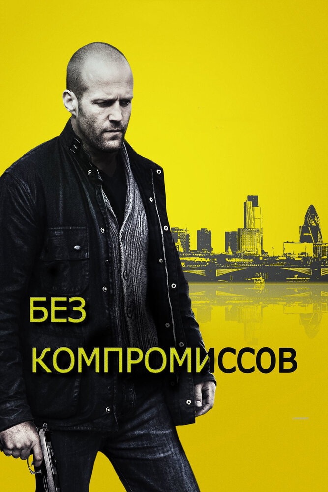 Без компромиссов (2011) постер