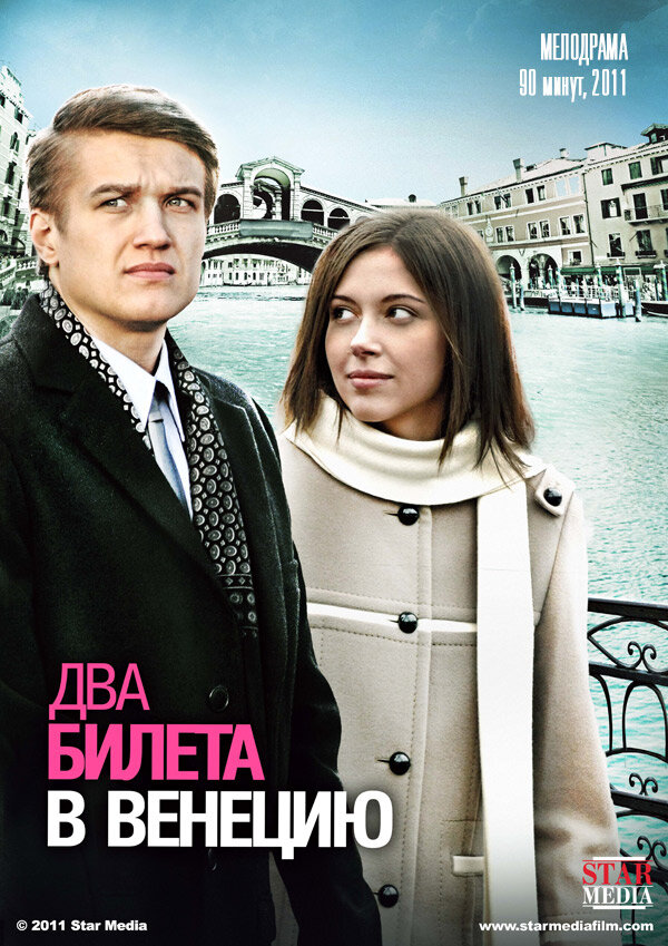 Два билета в Венецию (2011) постер