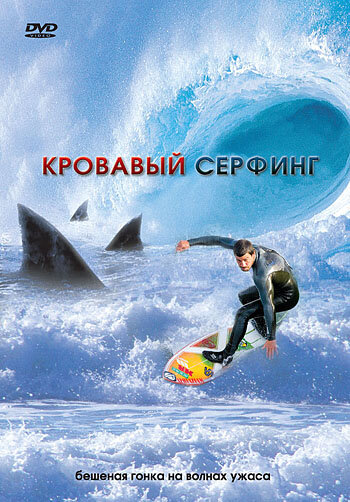 Кровавый серфинг (2000) постер
