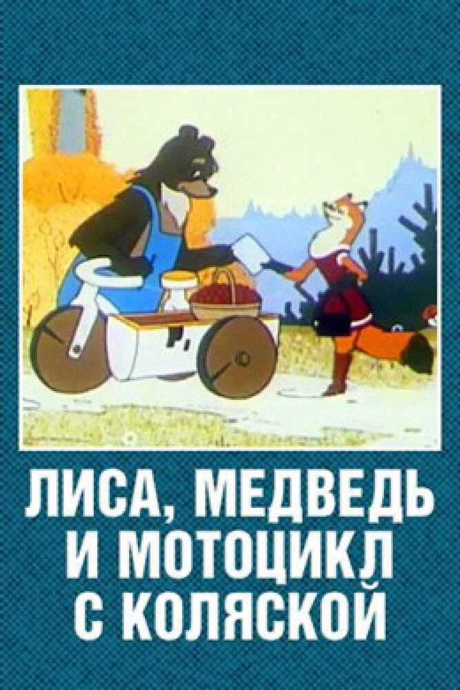 Лиса, медведь и мотоцикл с коляской (1969) постер