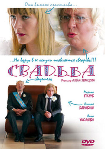 Свадьба (2008) постер