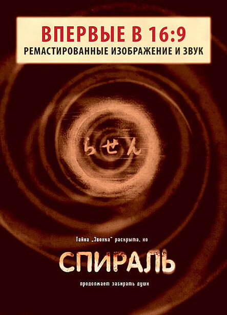 Спираль (1998) постер