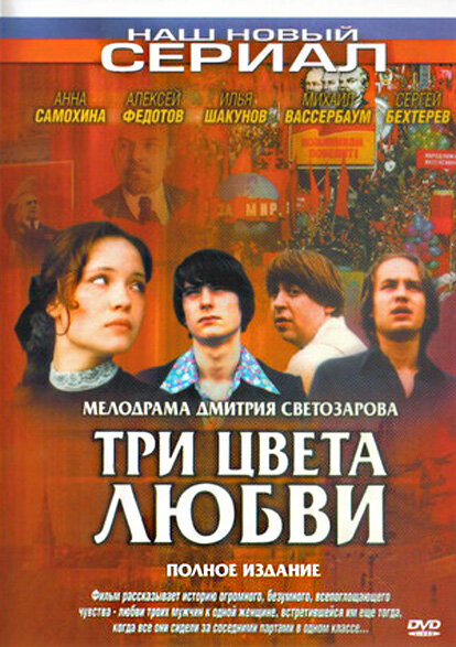 Три цвета любви (2003) постер