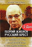 Георгий Жженов: Русский крест (2004) постер