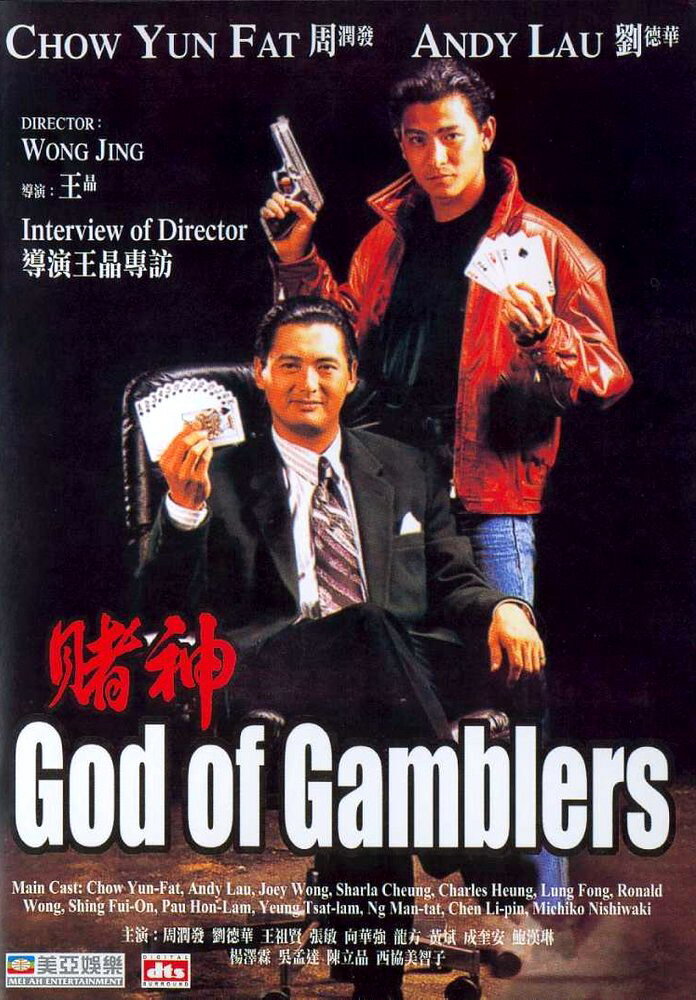 Бог игроков (1989) постер