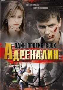 Адреналин (2008) постер