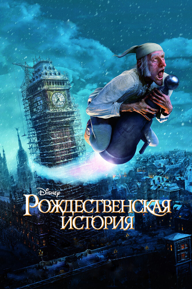 Рождественская история (2009) постер