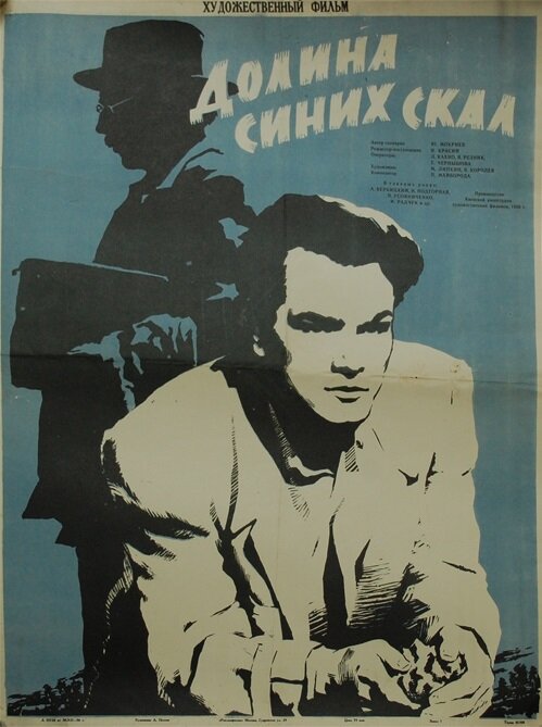 Долина Синих скал (1956) постер