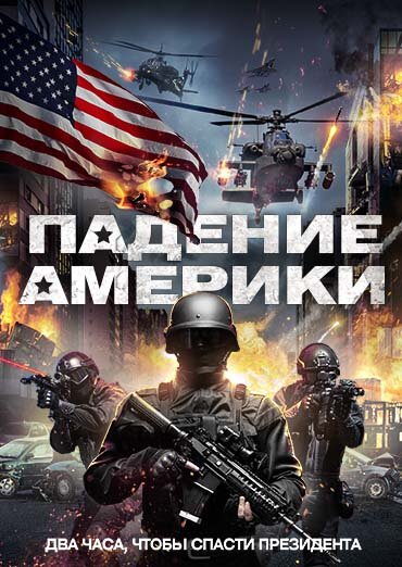 Падение Америки (2016) постер