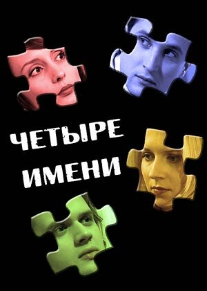 Четыре имени (2005) постер