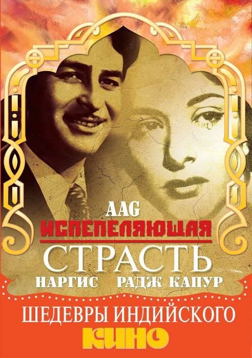 Испепеляющая страсть (1948) постер