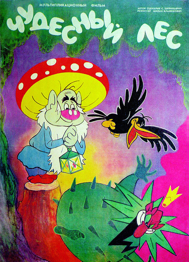 Чудесный лес (1986) постер
