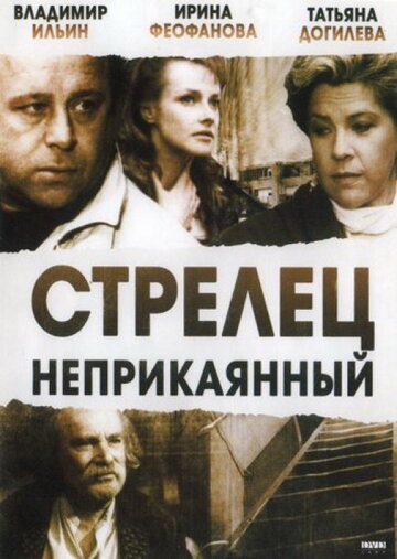 Стрелец неприкаянный (1993)