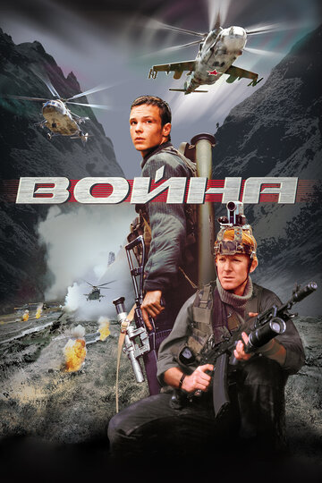 Война (2002)