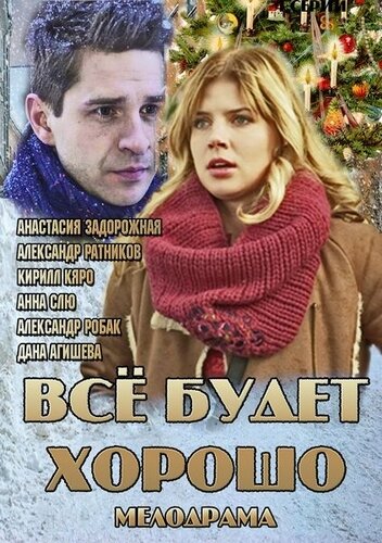 Всё будет хорошо (2013)