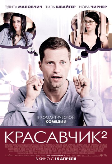 Красавчик 2 (2009)